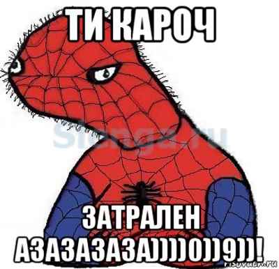 ты затролен. ты затролен этим явно не доволен. трололо мем. затроллено. мем затроллен.