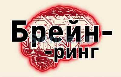 Брейн-ринг