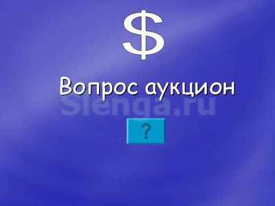 Вопрос-аукцион