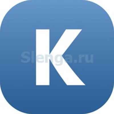 Контакт