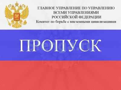 Пропуск