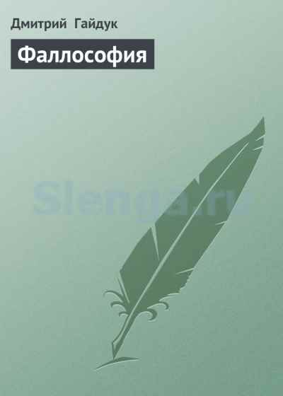 Фаллософия